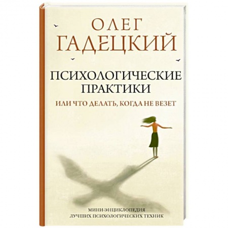 Психология личности, книга Психологические практики, или Что делать, когда не везет заказать