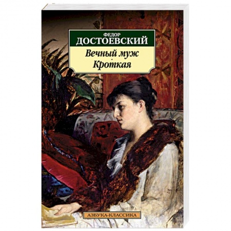 Книги, книга Вечный муж. Кроткая заказать