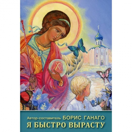 Религиозная литература для детей, книга Я быстро вырасту: сборник рассказов для детей заказать