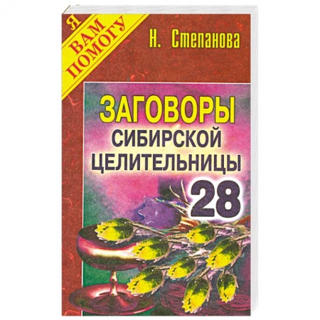 Книги, книга Заговоры сибирской целительницы - 28 заказать