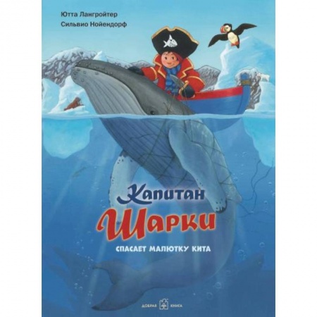 Зарубежная литература для детей, книга Капитан Шарки спасает малютку кита заказать