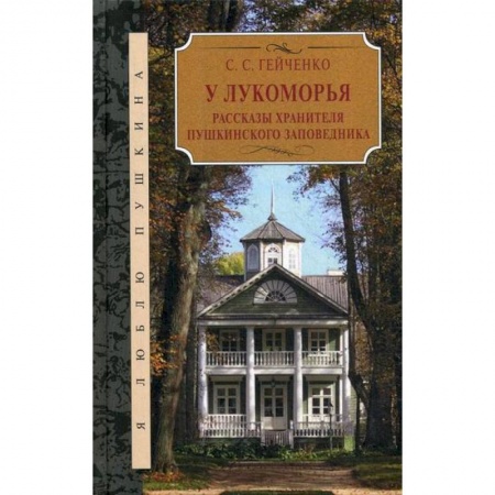 Эссе, письма, очерки, книга У Лукоморья заказать