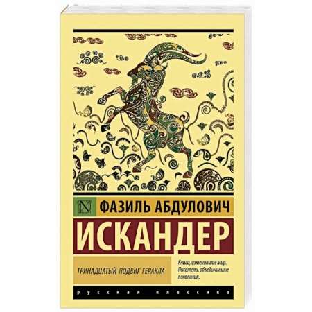 Русская классика, книга Тринадцатый подвиг Геракла заказать
