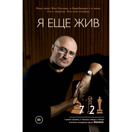 Мемуары, биографии деятелей культуры, искусства, книга Фил Коллинз. Я еще жив заказать