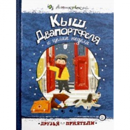 Повести и рассказы о детях, книга Друзья-приятели/Кыш, Двапортфеля и целая неделя заказать
