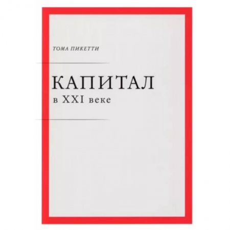 Финансы. Банковское дело. Инвестиции, книга Капитал в XXI веке заказать