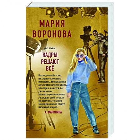 Русская современная проза, книга Кадры решают все заказать