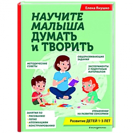 Развитие общих способностей, книга Научите малыша думать и творить заказать