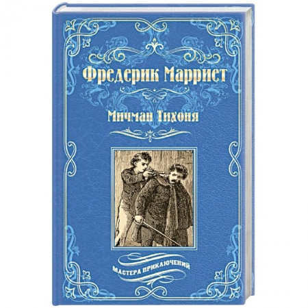 Зарубежная современная проза, книга Мичман Тихоня заказать