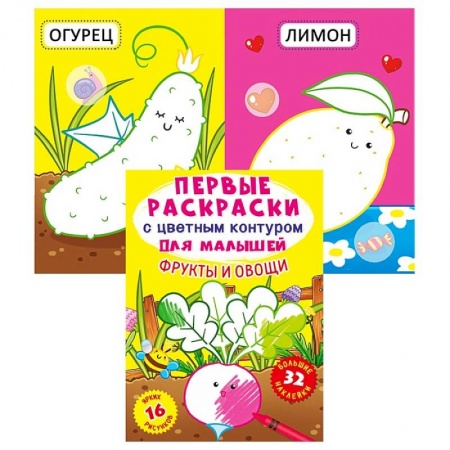 Развивающие раскраски, книга Первые раскраски с цветным контуром для малышей. Фрукты и овощи. 32 большие наклейки. де Лис Ф. заказать