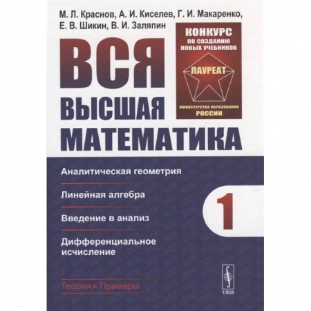 Математика, книга Вся высшая математика. Том 1 заказать