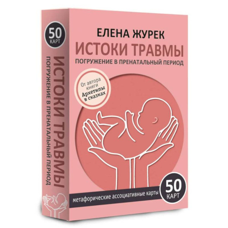 Метафорические карты, книга Истоки травмы. Погружение в пренатальный период. 50 карт заказать