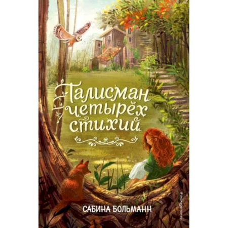 Мистика. Фантастика. Фэнтези, книга Талисман четырёх стихий заказать