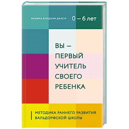 Воспитание и педагогика, книга Вы - первый учитель своего ребенка. Методика раннего развития Вальдорфской школы заказать