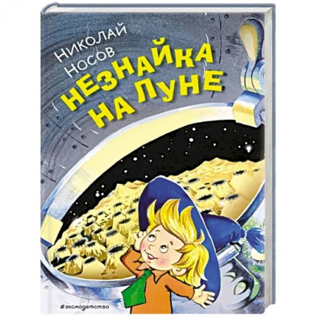 Повести и рассказы о детях, книга Незнайка на Луне заказать