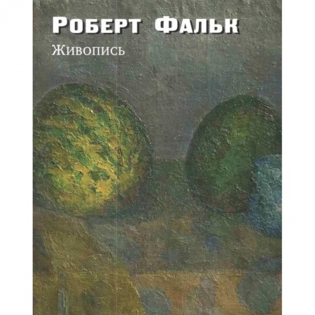 Живопись, книга Живопись. Дополнения к каталогу-резоне заказать
