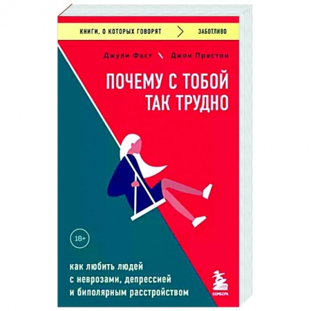 Психодиагностика, книга Почему с тобой так трудно. Как любить людей с неврозами, депрессией и биполярным расстройством заказать