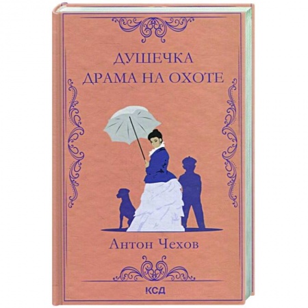 Русская классика, книга Душечка. Драма на охоте заказать