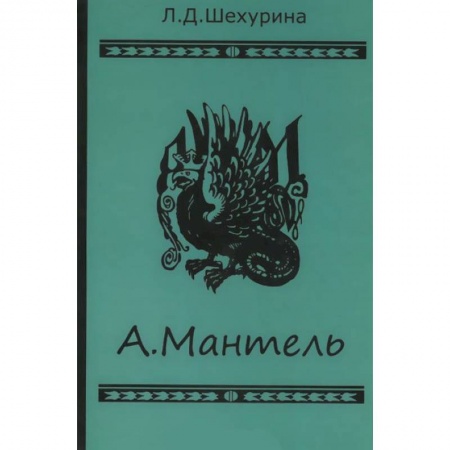 Книги, книга А.Мантель. Издатель,литератор,художник,коллекционер заказать