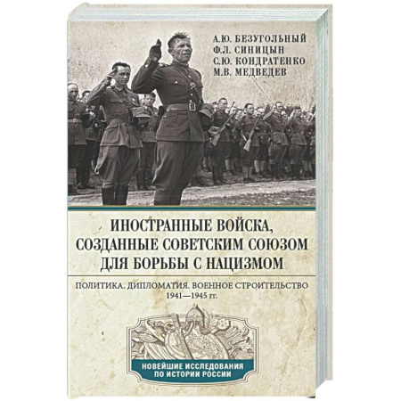 Вторая мировая война (1939-1945), книга Иностранные войска, созданные Советским Союзом для борьбы с нацизмом. Политика. Дипломатия. Военное строительство 1941–1945 гг. заказать