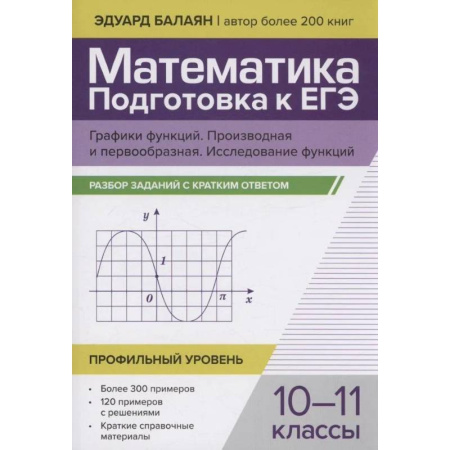 Математика. Алгебра. Геометрия, книга Математика. Подготовка к ЕГЭ. Графики функций. Производная и первообразная. Исследования функций. 10-11 классы заказать