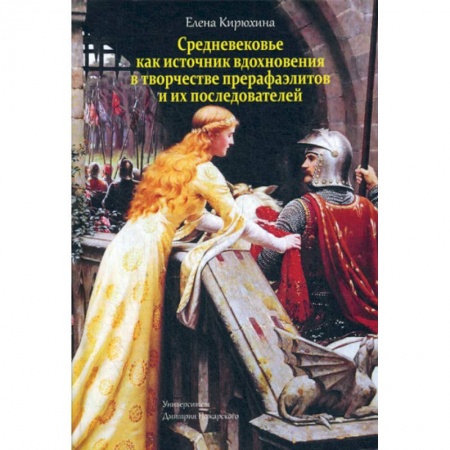 Изобразительное искусство, книга Средневековье как источник вдохновения в творчестве прерафаэлитов и их последователей заказать