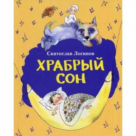 Книги, книга Храбрый сон заказать