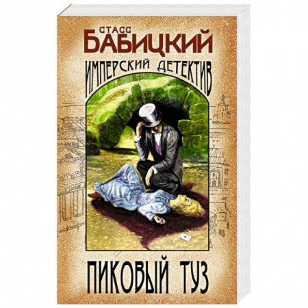 Боевики, военные, книга Пиковый туз заказать