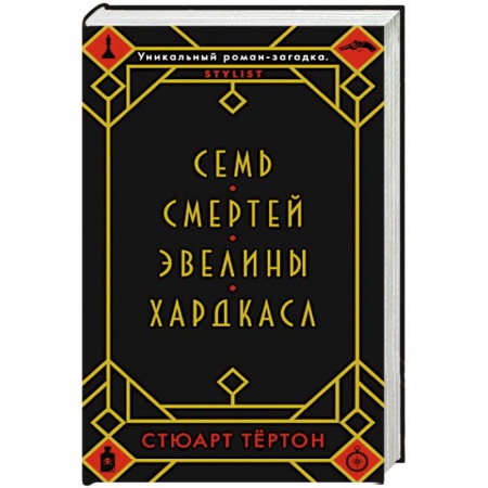 Зарубежный детектив, книга Семь смертей Эвелины Хардкасл заказать