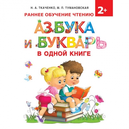 Азбука. Букварь, книга Азбука и букварь в одной книге заказать