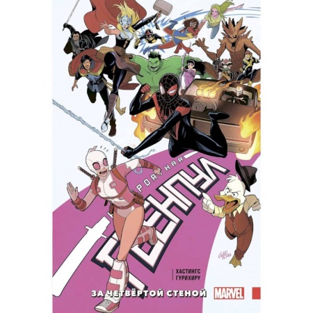 Комиксы. Манга, книга Невероятная Гвенпул. Том 4. За четвёртой стеной заказать