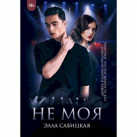 Отечественный любовный роман, книга Не моя заказать