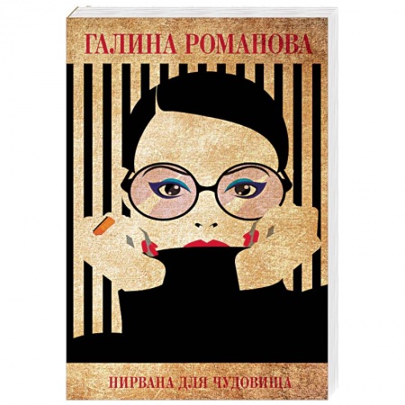 Отечественный женский детектив, книга Нирвана для чудовища заказать