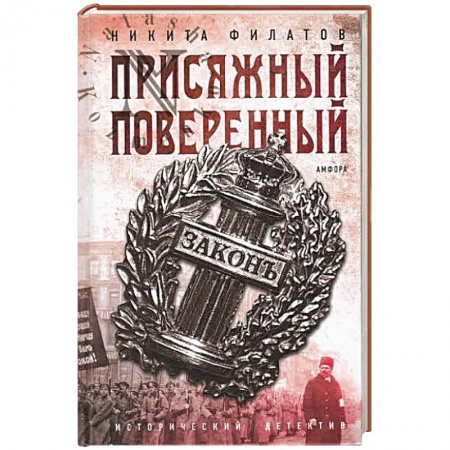 Книги, книга Присяжный поверенный заказать