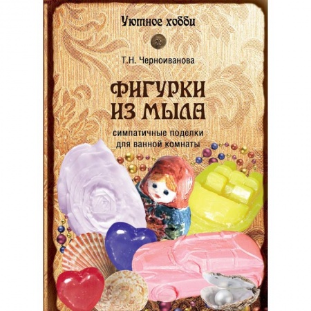 Книги, книга Фигурки из мыла заказать