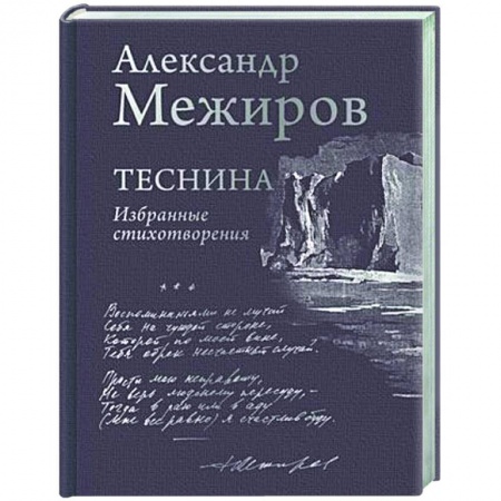 Русская поэзия, книга Теснина. Избранные стихотворения заказать