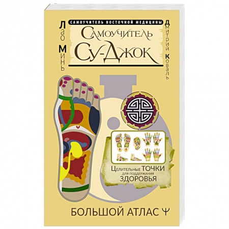 Другие терапии, книга Самоучитель Су-джок. Целительные точки для поддержания здоровья. Большой атлас заказать