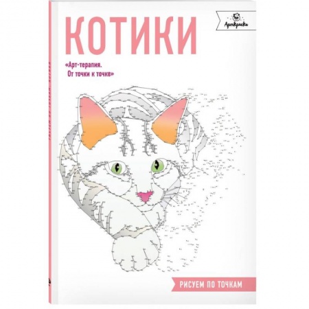 Живопись, книга Котики. Рисуем по точкам заказать