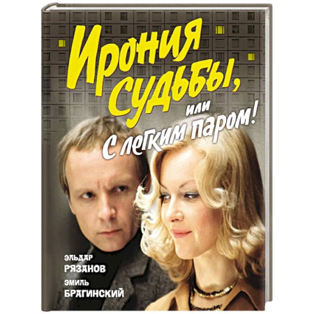 Русская современная проза, книга Ирония судьбы,или С легким паром! (к 50-летнему юбилею фильма) заказать