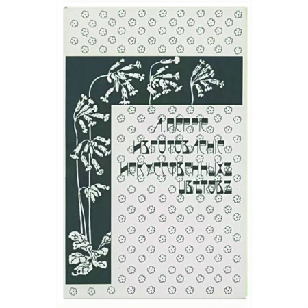 Домоводство. Обиходно-бытовые рекомендации, книга Изготовление искусственных цветов заказать