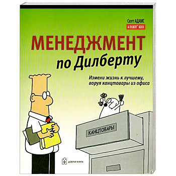 Менеджмент по Дилберту