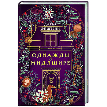 Однажды в Мидлшире Однажды в Мидлшире