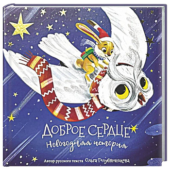 Книга новогодняя сказка 'Доброе сердце'