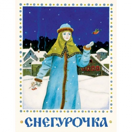 Книги, книга Снегурочка заказать