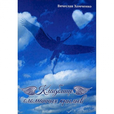 Русская современная проза, книга Кладбище сломанных крыльев заказать
