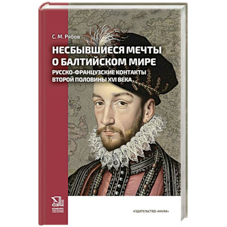 Общие работы по истории России, книга Несбывшиеся мечты о балтийском мире. Русско-французские контакты второй половины XVI века заказать