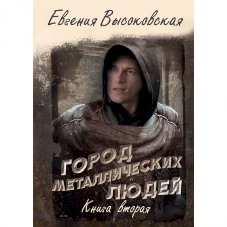 Русское фэнтези, книга Город металлических людей. Книга вторая заказать