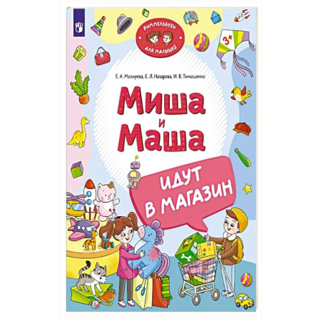 Познавательная литература, книга Миша и Маша идут в магазин заказать
