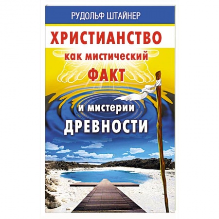 Основы философии. Общие работы, книга Христианство как мистический факт и мистерии духовности заказать