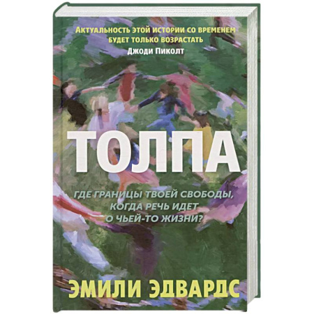 Русская современная проза, книга Толпа заказать